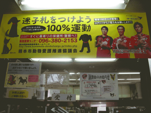 熊本市の動物愛護センターの「迷子札１００％運動」