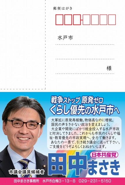 田中まさき選挙ハガキ表